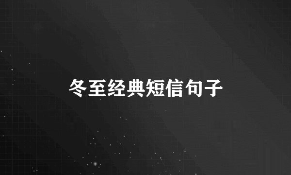 冬至经典短信句子