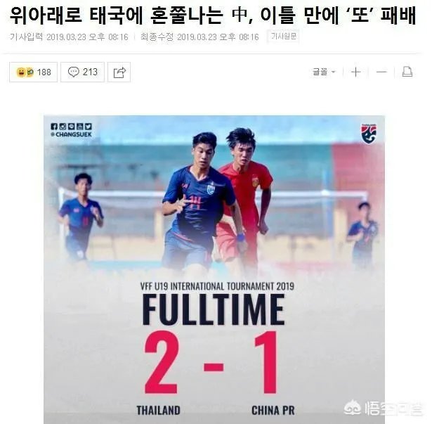 U19国青1-2泰国,国字号三天两负泰国,是不是中国足球的水平下降太快,恐泰了吗?