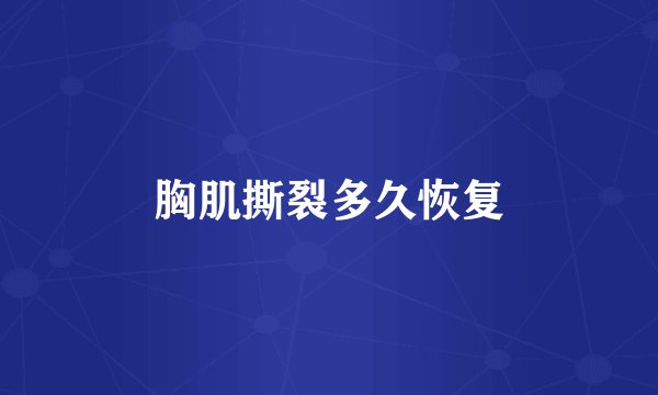 胸肌撕裂多久恢复