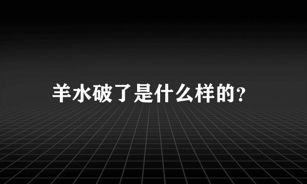 羊水破了是什么样的？