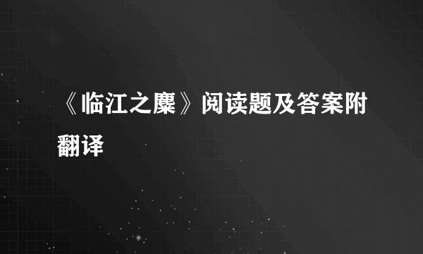 《临江之麋》阅读题及答案附翻译