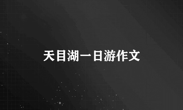 天目湖一日游作文