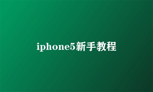 iphone5新手教程