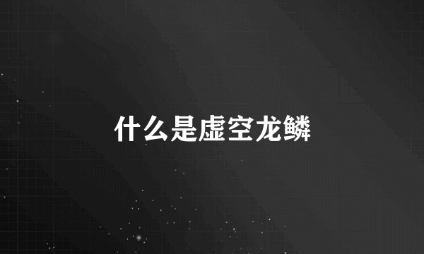 什么是虚空龙鳞