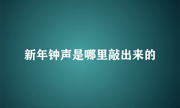 新年钟声是哪里敲出来的