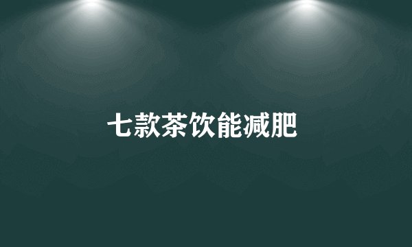 七款茶饮能减肥 