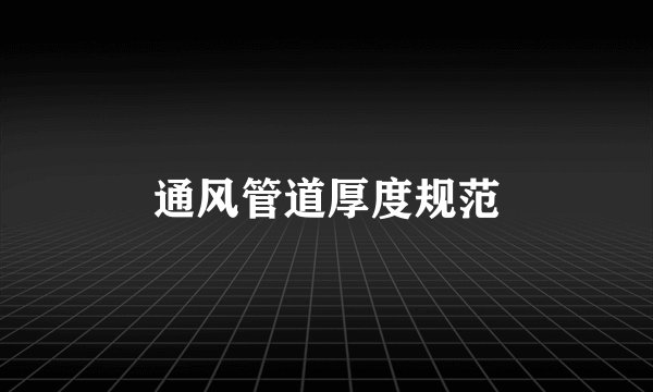 通风管道厚度规范