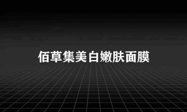 佰草集美白嫩肤面膜