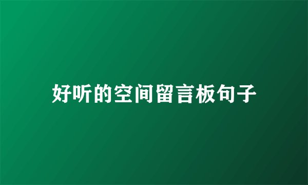 好听的空间留言板句子