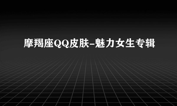 摩羯座QQ皮肤-魅力女生专辑