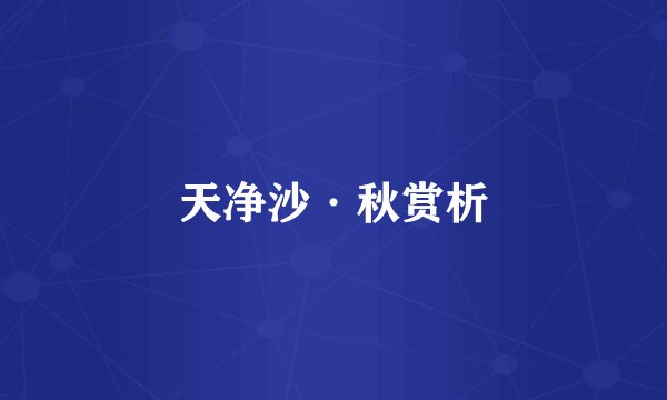 天净沙·秋赏析