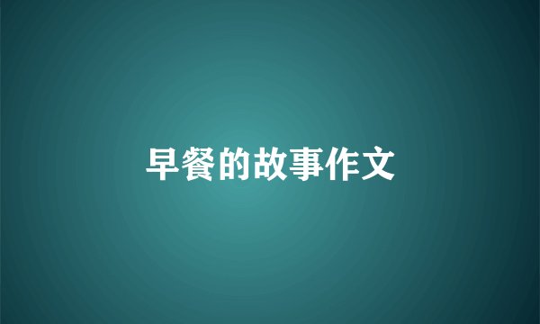 早餐的故事作文