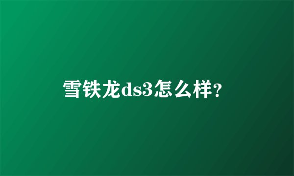 雪铁龙ds3怎么样？