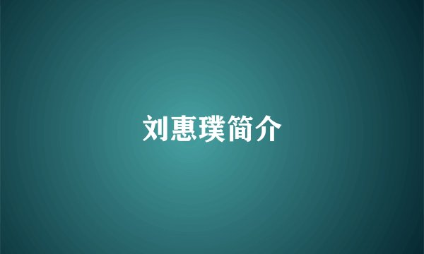 刘惠璞简介