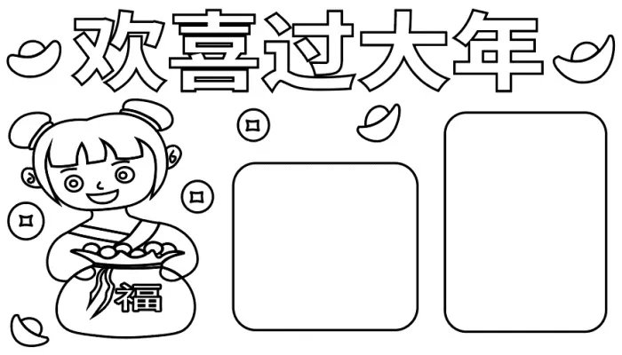 欢欢喜喜过大年手抄报