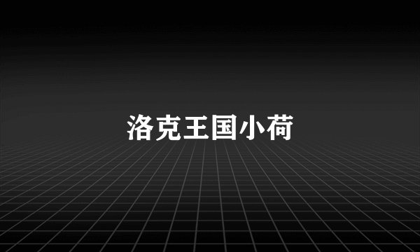 洛克王国小荷