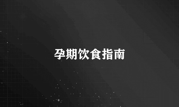 孕期饮食指南