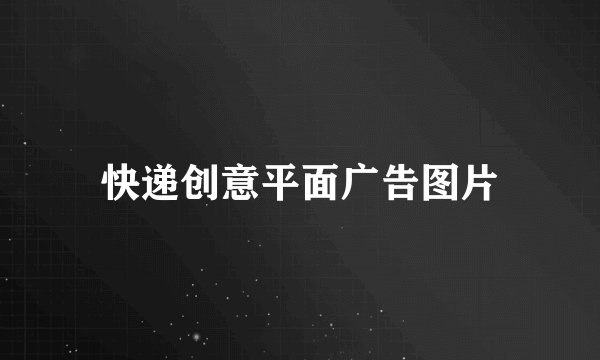 快递创意平面广告图片