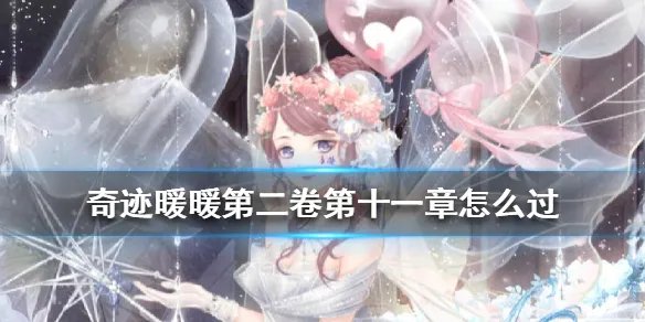 《奇迹暖暖》第二卷第十一章怎么过 第二卷第十一章攻略汇总