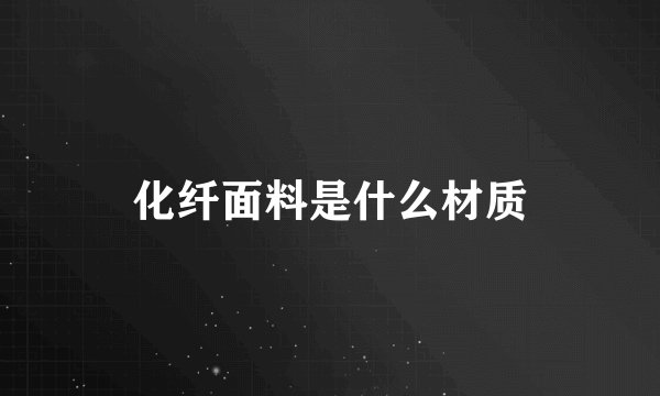 化纤面料是什么材质