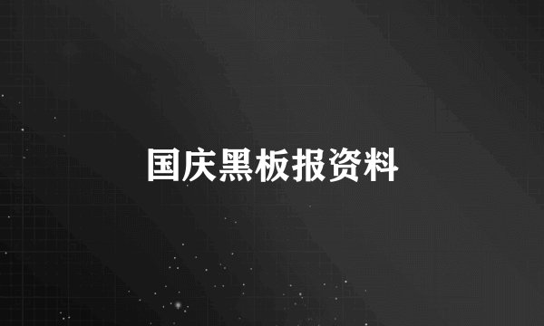 国庆黑板报资料
