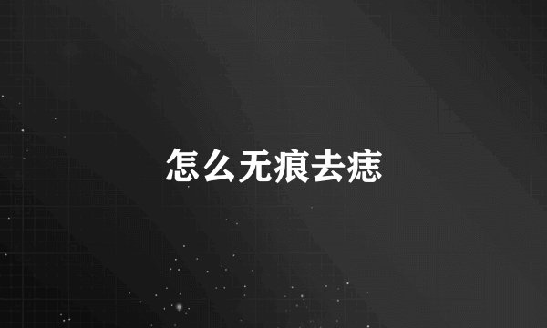 怎么无痕去痣