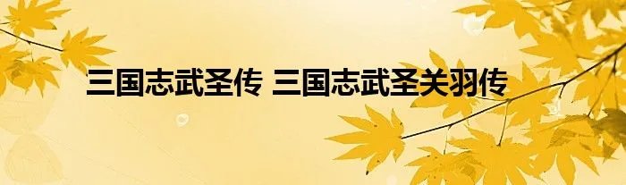 三国志武圣传 三国志武圣关羽传