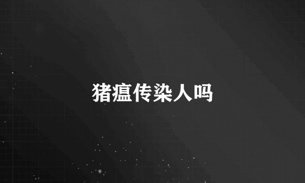 猪瘟传染人吗