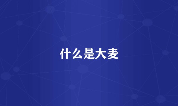 什么是大麦
