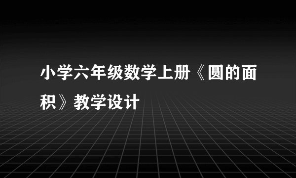 小学六年级数学上册《圆的面积》教学设计