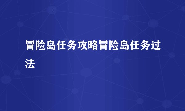 冒险岛任务攻略冒险岛任务过法