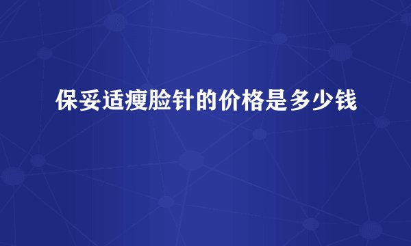 保妥适瘦脸针的价格是多少钱