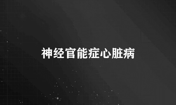 神经官能症心脏病