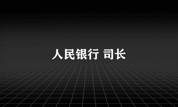 人民银行 司长