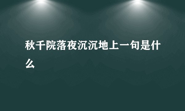 秋千院落夜沉沉地上一句是什么