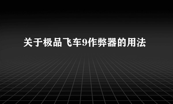 关于极品飞车9作弊器的用法