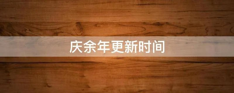 庆余年更新时间