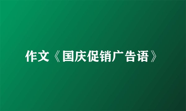 作文《国庆促销广告语》