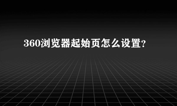 360浏览器起始页怎么设置？