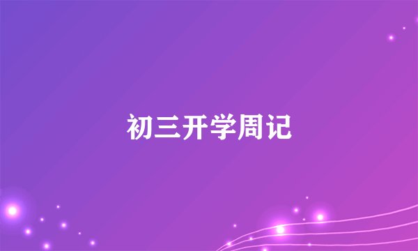 初三开学周记
