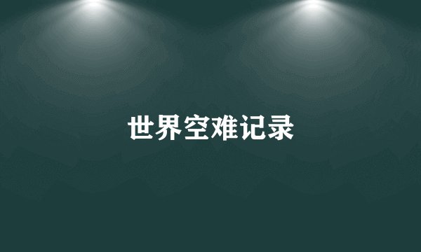 世界空难记录