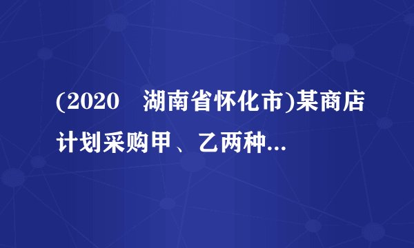 (2020•湖南省怀化市)某商店计划采购甲、乙两种不同型号的平板电脑共20台,已知甲型平板电脑进价1600元,售价2000元;乙型平板电脑进价为2500元,售价3000元.(1)设该商店购进甲型平板电脑x台,请写出全部售出后该商店获利y与x之间函数表达式.(2)若该商店采购两种平板电脑的总费用不超过39200元,全部售出所获利润不低于8500元,请设计出所有采购方案,并求出使商店获得最大利润的采购方案及最大利润.