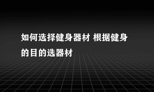 如何选择健身器材 根据健身的目的选器材