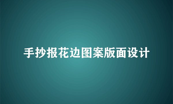 手抄报花边图案版面设计