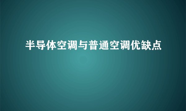半导体空调与普通空调优缺点