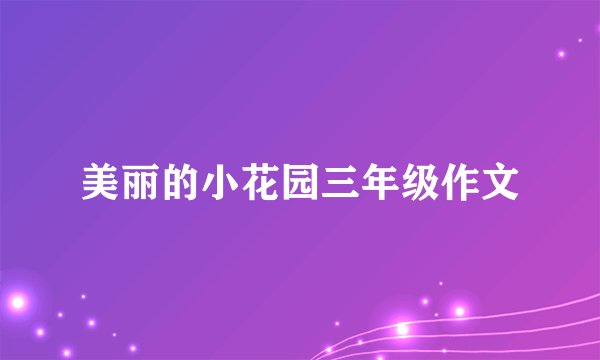 美丽的小花园三年级作文