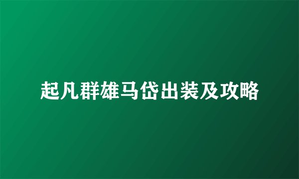 起凡群雄马岱出装及攻略