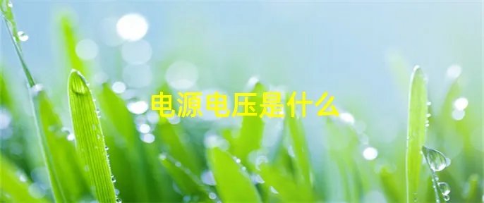 电源电压是什么