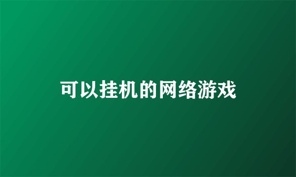可以挂机的网络游戏