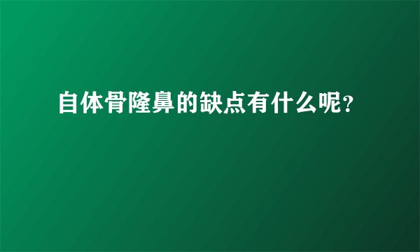 自体骨隆鼻的缺点有什么呢？